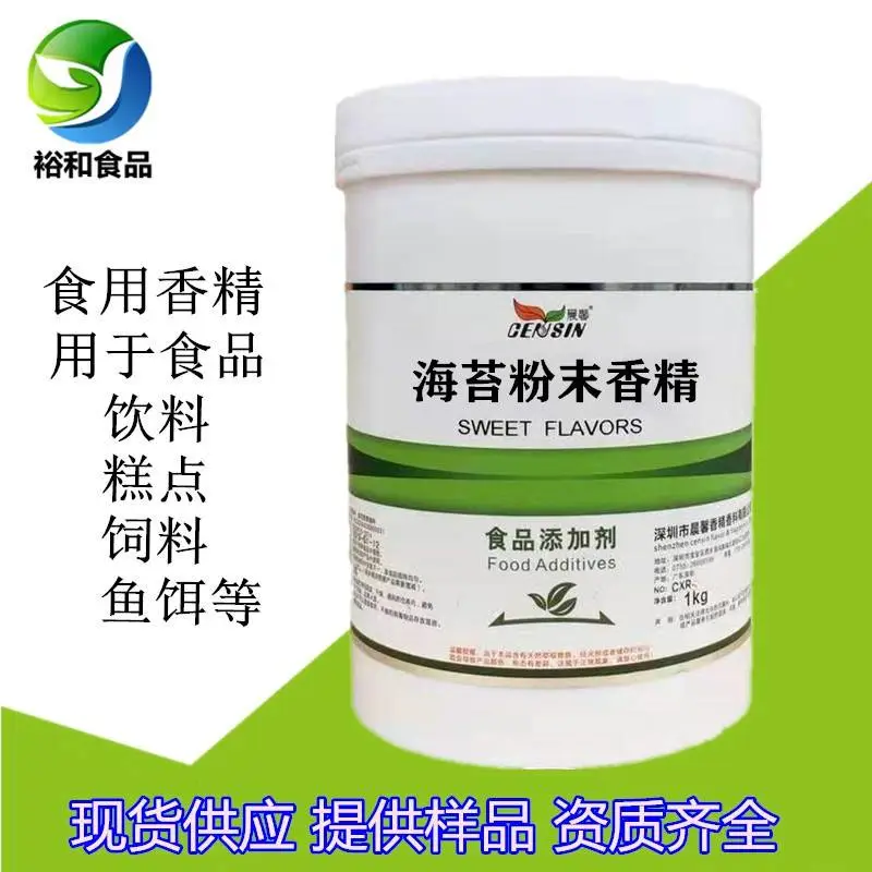 海苔粉末香精 海苔香精 食品级烘焙膨化食品用
