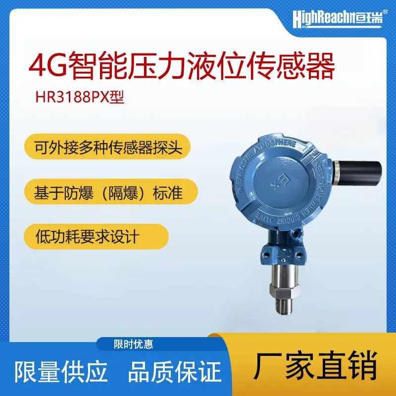 恒瑞HR3188X型4G智能压力液位变送器消防自来水管道无线传感器