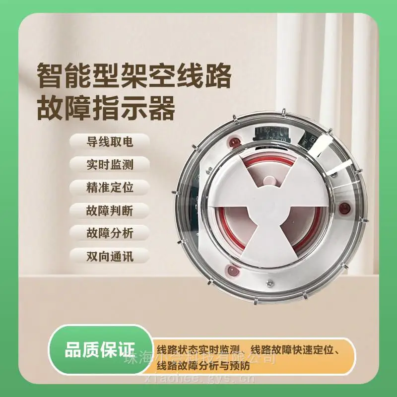 XH-SC-3 智能架空线路故障指示器 三相零序电流监测 故障快速定位