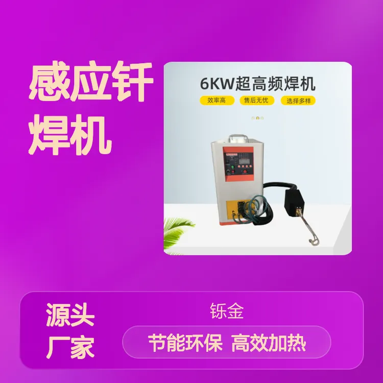 超高频加热机 感应钎焊机 熔炼炉淬火退火设备精密金属快速