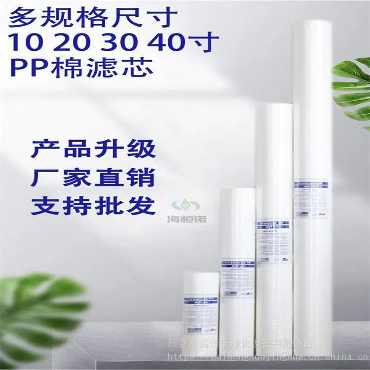 海恒诺净化厂家供应的商用售水机小型PP棉熔喷聚丙烯20英寸滤芯