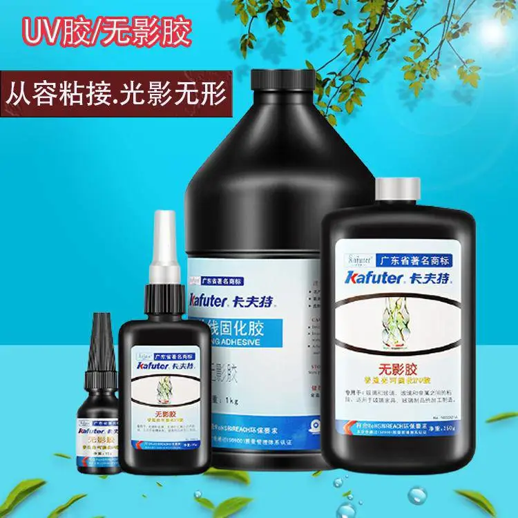卡夫特通用型UV胶紫外线固化胶多种容量粘接金属玻璃水晶陶瓷无痕无影胶