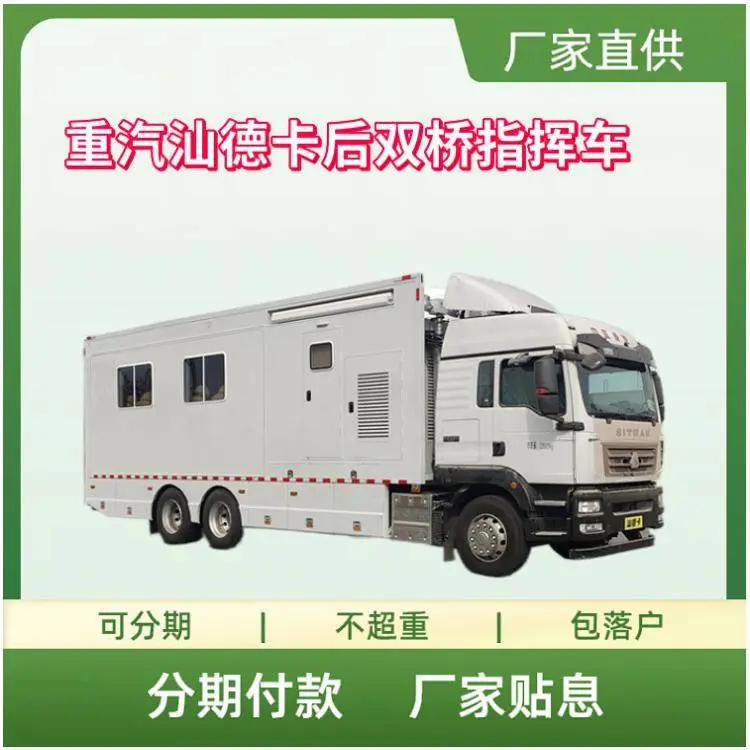重汽汕德卡后双桥指挥车 消防应急通讯车 通讯保障车 大型会议车