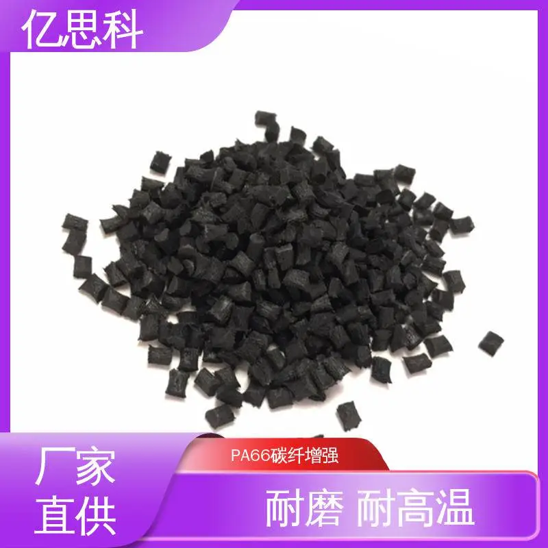 亿思科 注塑级 PA66加碳纤30% 高耐磨 高抗冲 机器外壳塑胶原料
