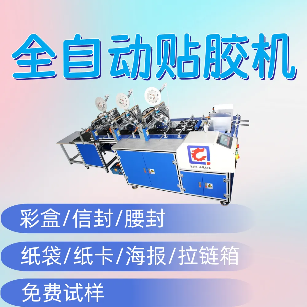 泉隆全自动高速流水线双面胶贴胶机贴泡棉信封卡纸卡盒腰封贴胶