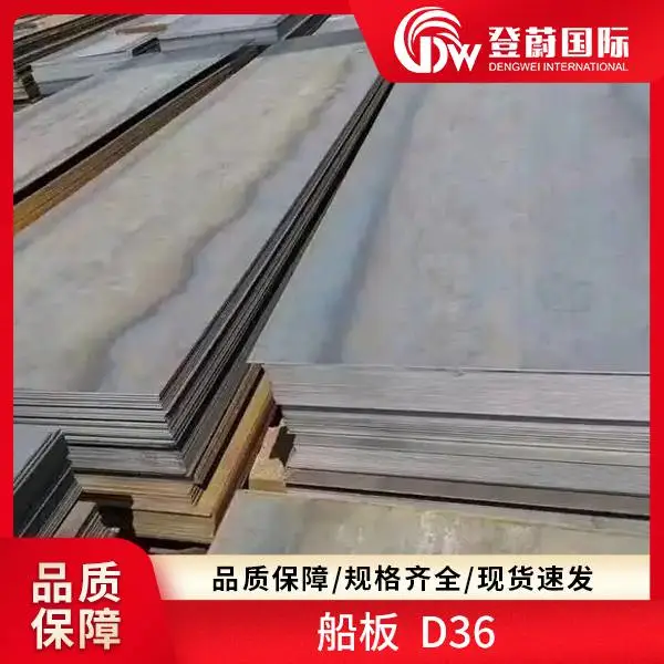 登蔚 船板 F32 E40 A36 造船行业专用 库存充足 快速发货