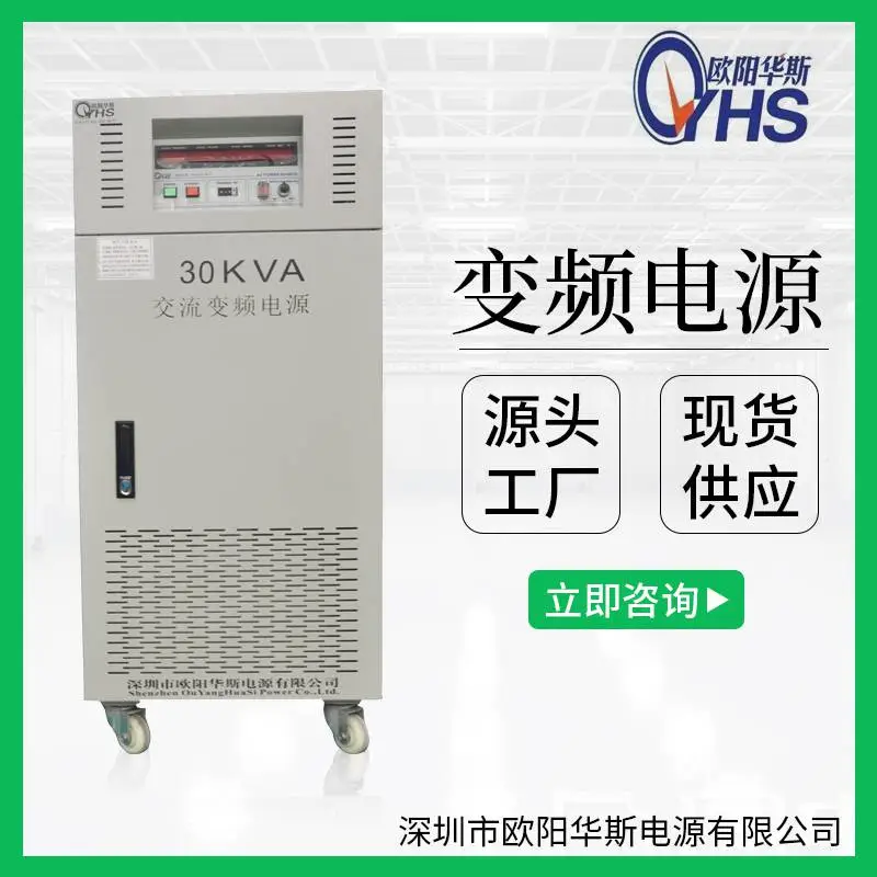 OYHS-98830单相30KVA变频电源 30KW变频变压电源 30000W调频调压