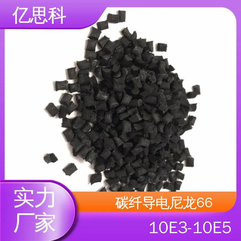 亿思科 碳纤维增强 导电PA66 机器外壳塑胶原料