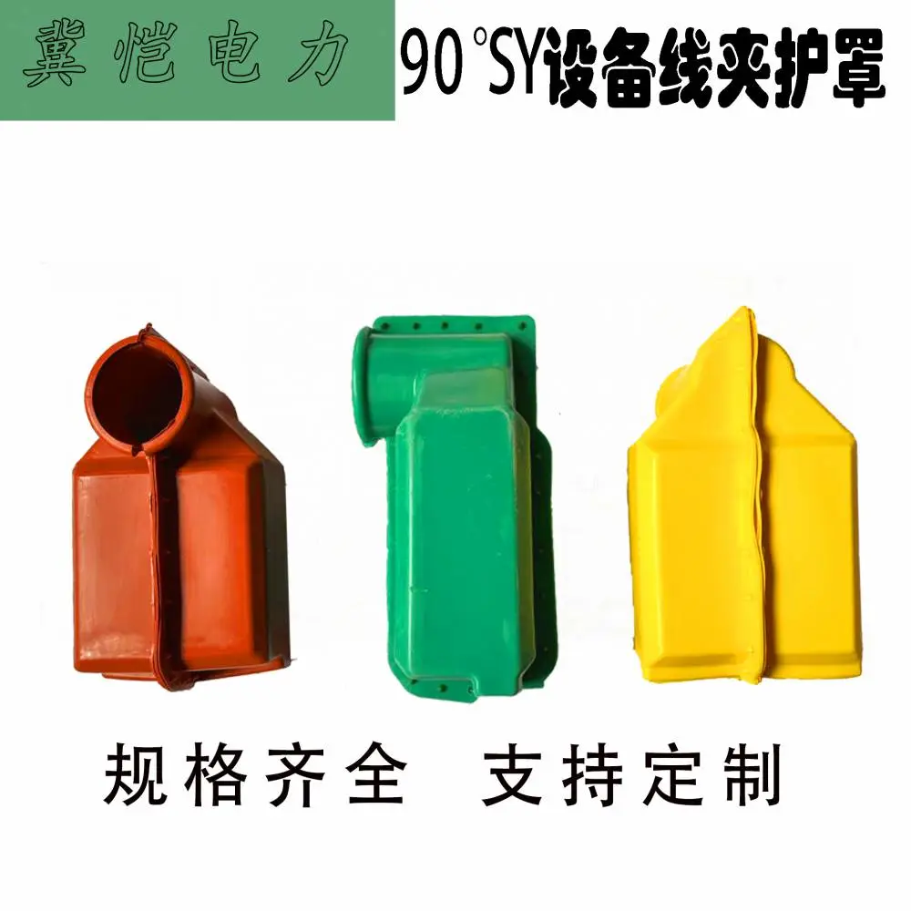 SY设备线夹护罩 硅橡胶SY型线夹护套 变电站用绝缘护罩