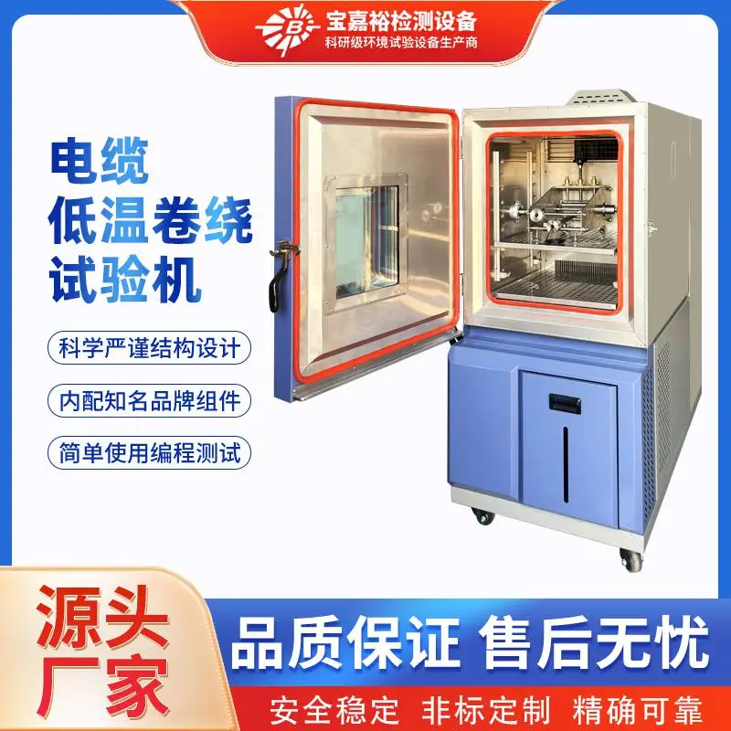 电缆低温卷绕试验机 电线高低温卷绕试验机 低温试验支持非标定制