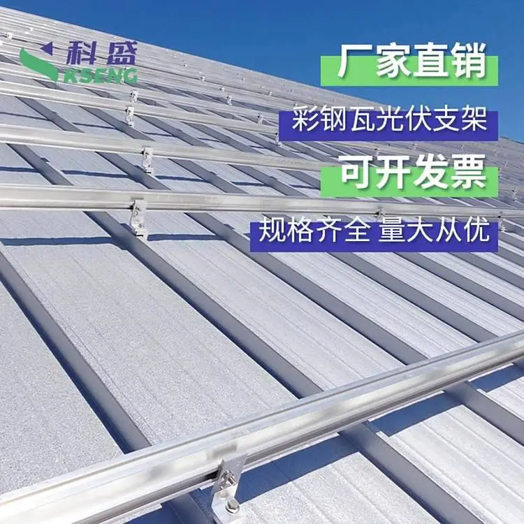 彩钢瓦屋顶光伏支架 铝合金材质 工商业厂房 分布式屋面 科盛新能源