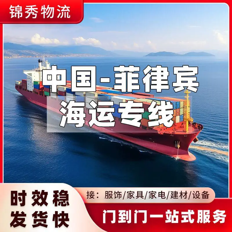 南沙港到马尼拉海运订舱_机械设备大件货物运输_菲律宾派送到门
