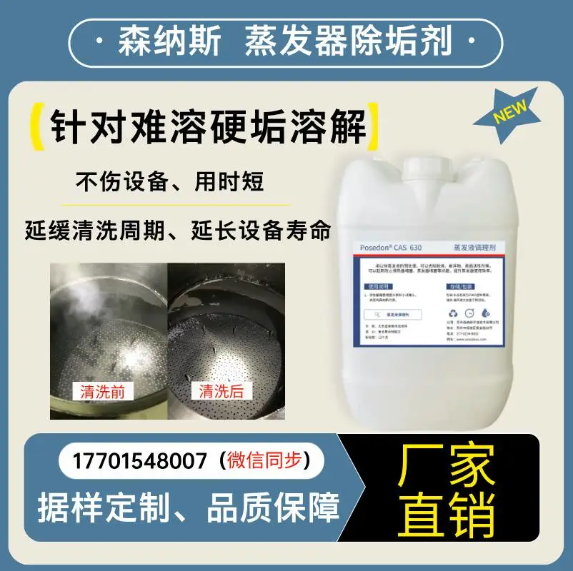 蒸发器水垢清洗剂 高效溶解蒸发器内部结垢沉积物