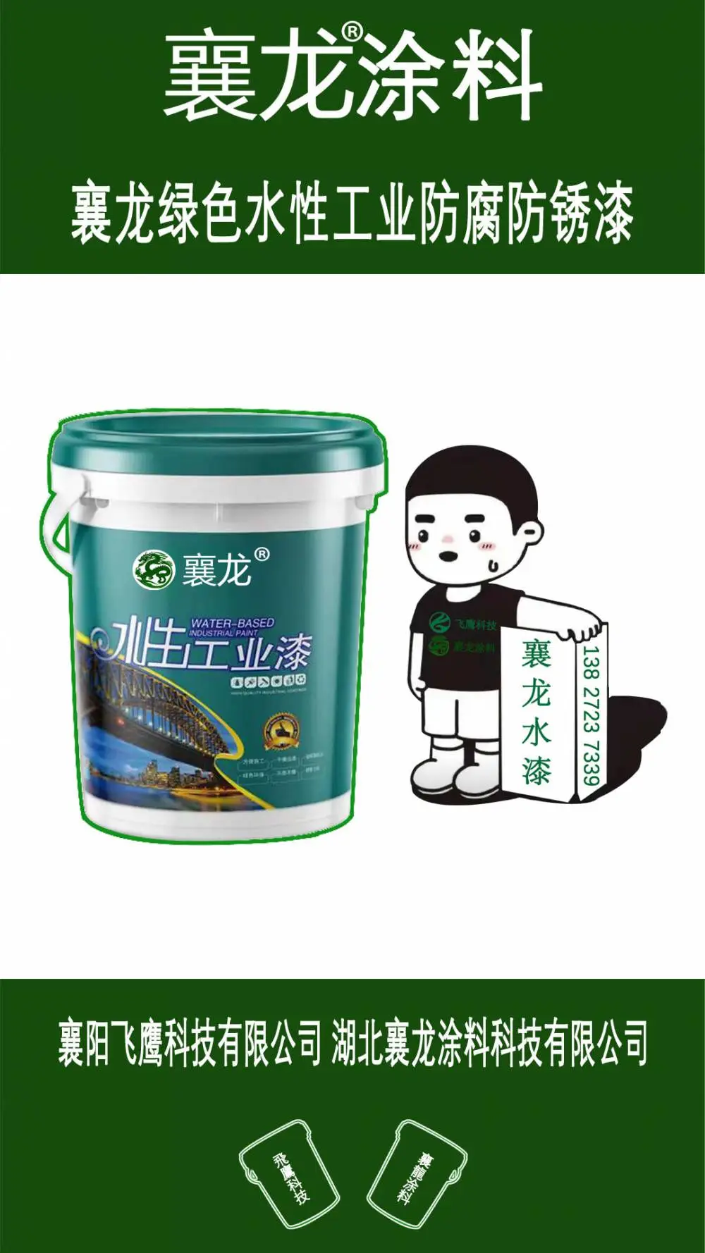 飞鹰襄龙绿色环保水性工业防腐防锈漆||汽车漆、钢构漆、桥梁漆、护栏漆、彩瓦漆、架管漆等，可DIY定制