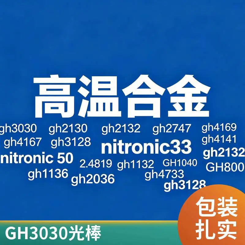 GH2136高温合金 钢板 圆棒 无缝管 规格完整 可定制、零切