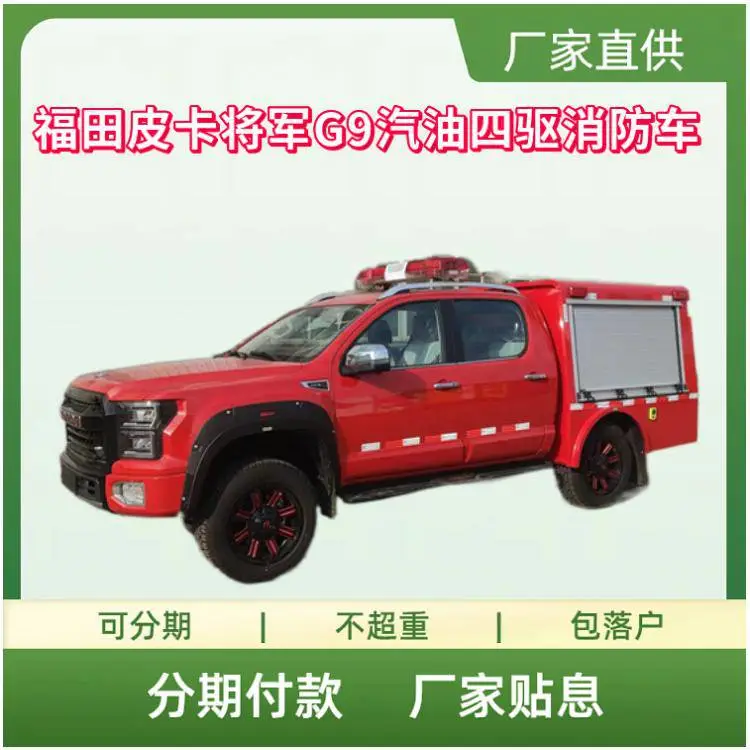 福田皮卡四驱自动档消防车 将军G9-器材 火灾救援车 森林救险车