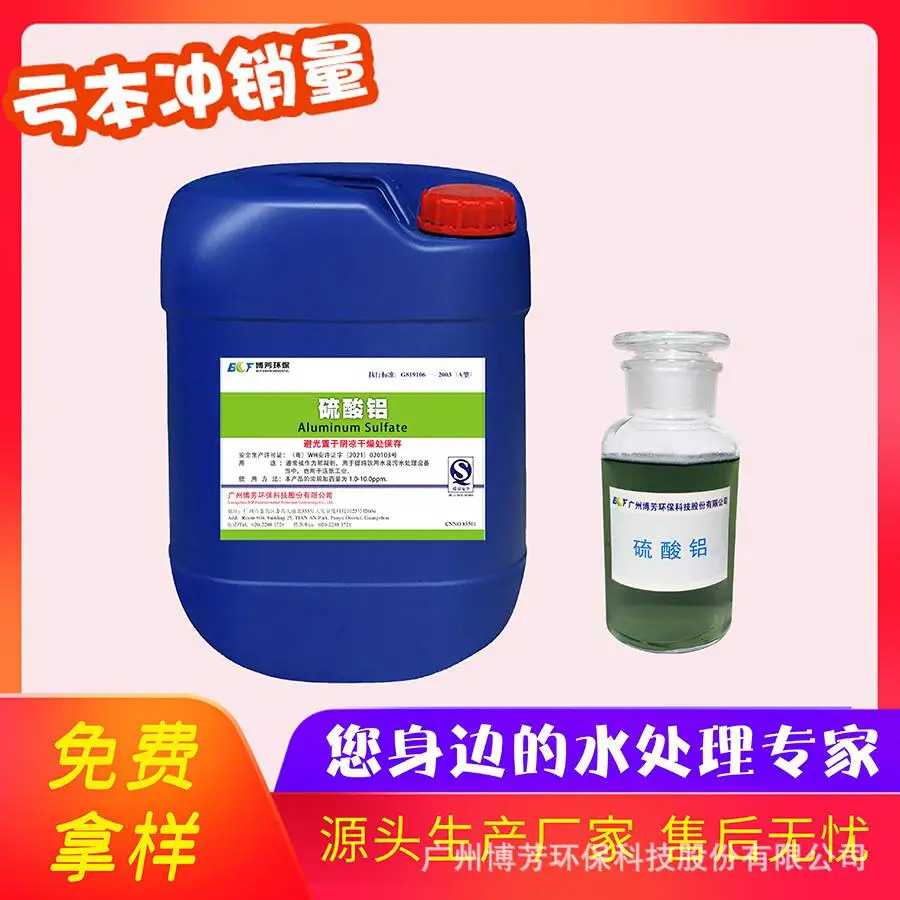 厂家 除氟剂 7.5%硫酸铝浓度7.8% 水质净化混凝絮凝剂 石化造纸废水