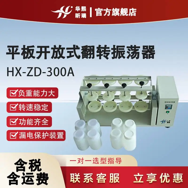 翻转振荡器 封闭式设计 翻盖门 有过负载保护装置 华熙昕瑞仪器