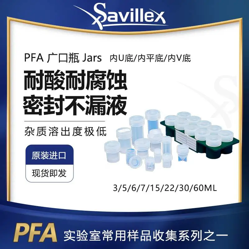 PFA溶样瓶 30ml内U底 美国Savillex耐酸耐腐蚀 进口包邮
