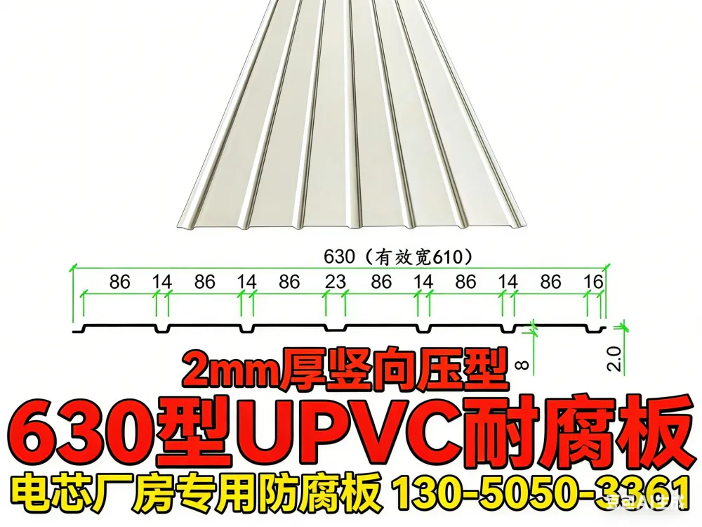 2mm 厚 UPVC 耐腐板 电芯厂 脱水车间专用 竖向压型 630 型 墙面内板防腐瓦