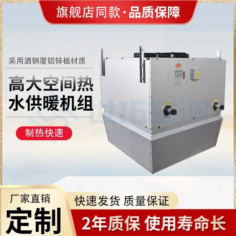 高大空间热水供暖机组 工业厂房空调设备 水循环加热系统