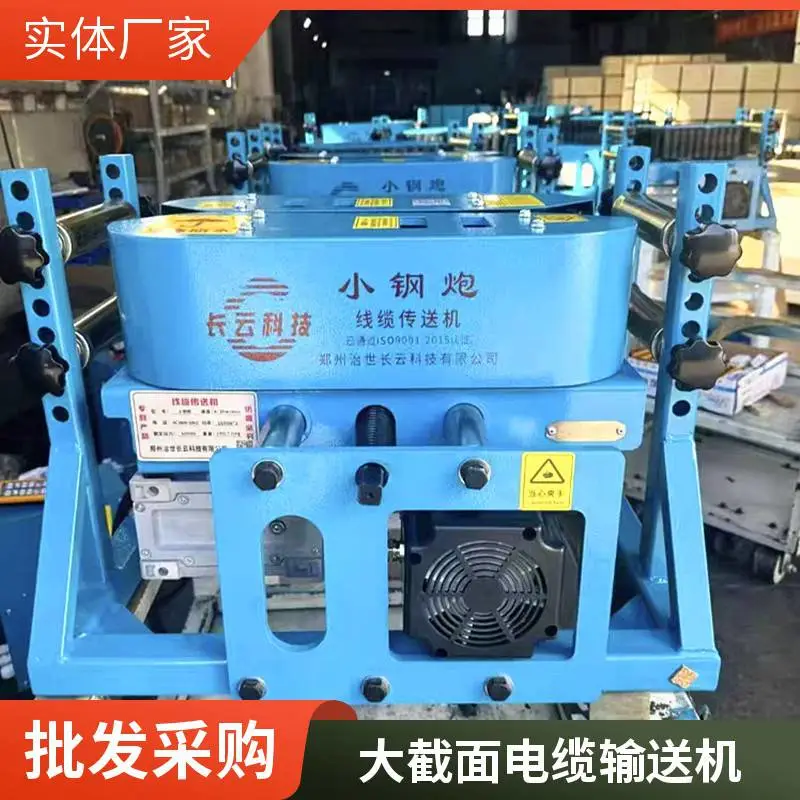电缆输送机选择 洪荒600双电压 长云科技 远程操作