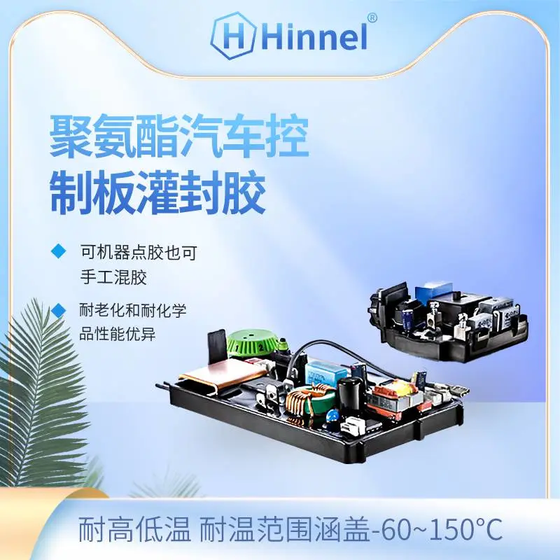 聚氨酯汽车控制板灌封胶 耐高低温 通用型自流平AB胶 电子元器件
