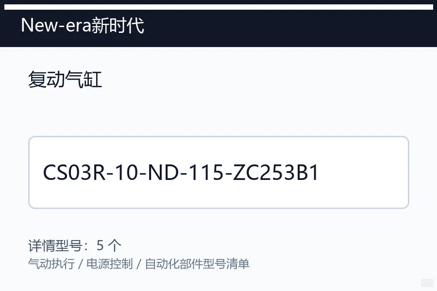 New-era新时代复动气缸型号咨询 CS03R-10-ND-115-ZC253B1