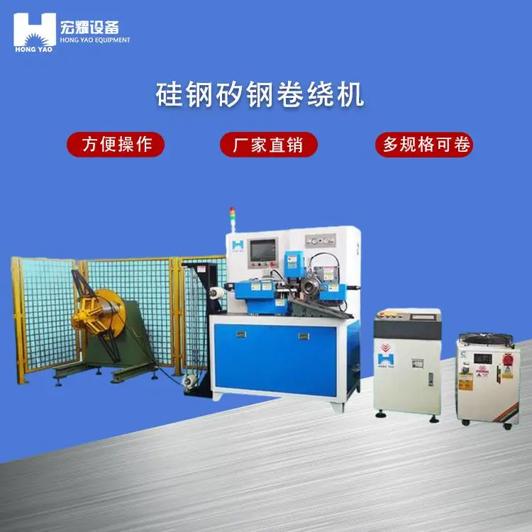 宏耀 全自动卷绕设备硅钢铁芯自动卷绕机电力变压器绕线机厂家供应