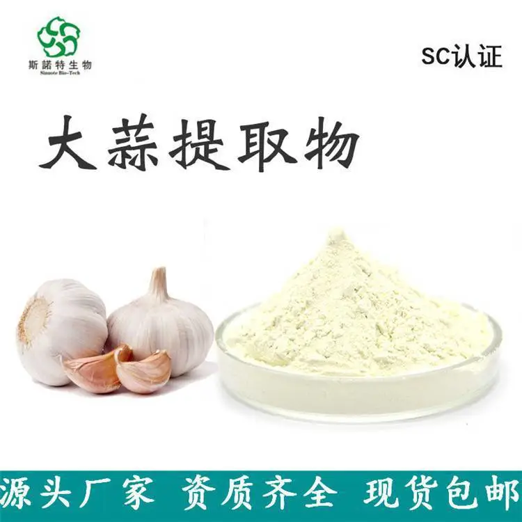 大蒜提取物 斯诺特 食品农业养殖原料 可寄样品