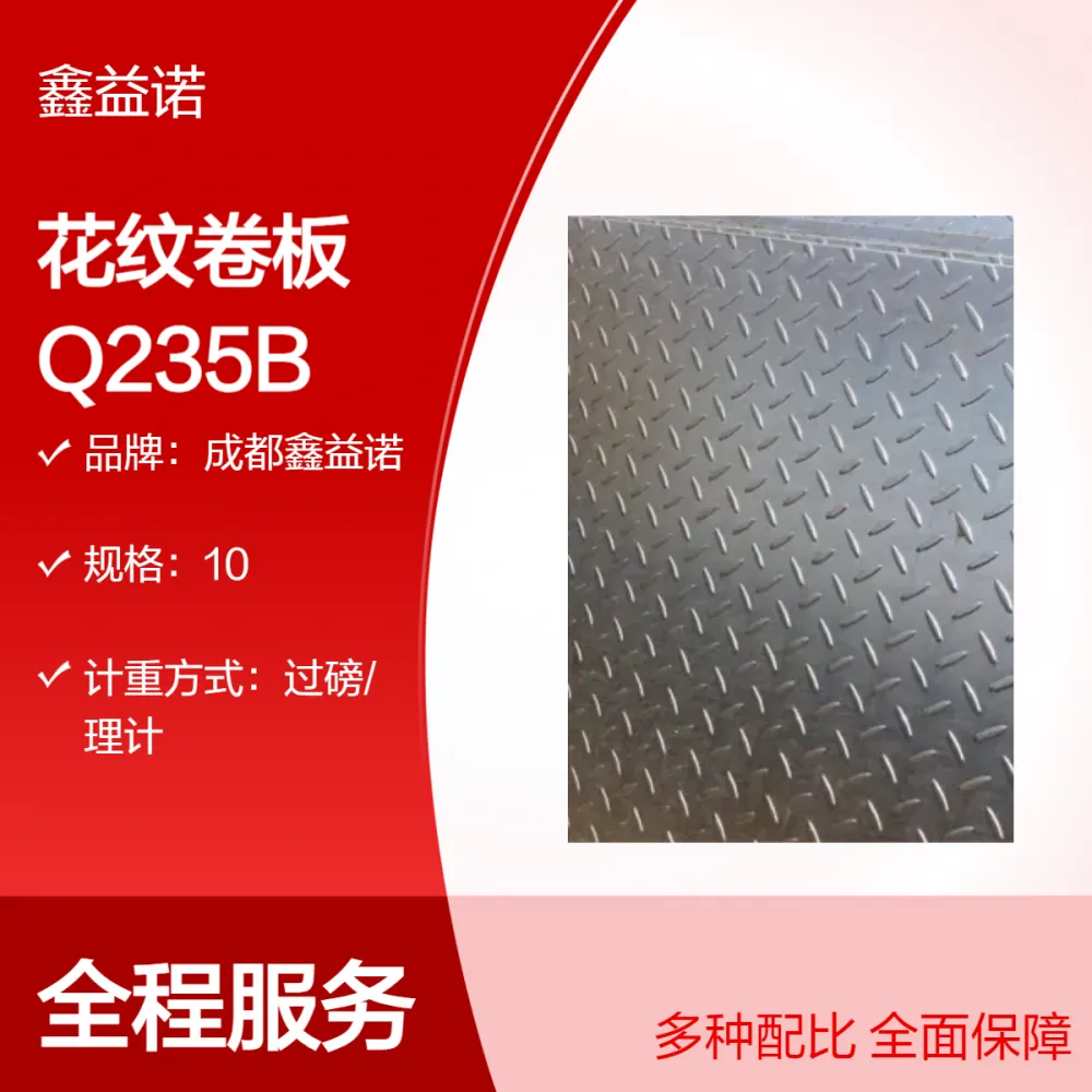 鑫益诺 Q235B 菱形花纹卷板 可定尺国标 可配送到厂
