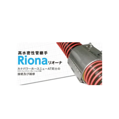 Kana Power Hose New AT专用高水密管件TOAFLEX东亚Riona