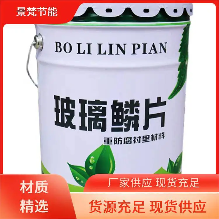 玻璃鳞片涂料 改性聚氨酯面漆 大量供应 景梵节能 耐磨性强