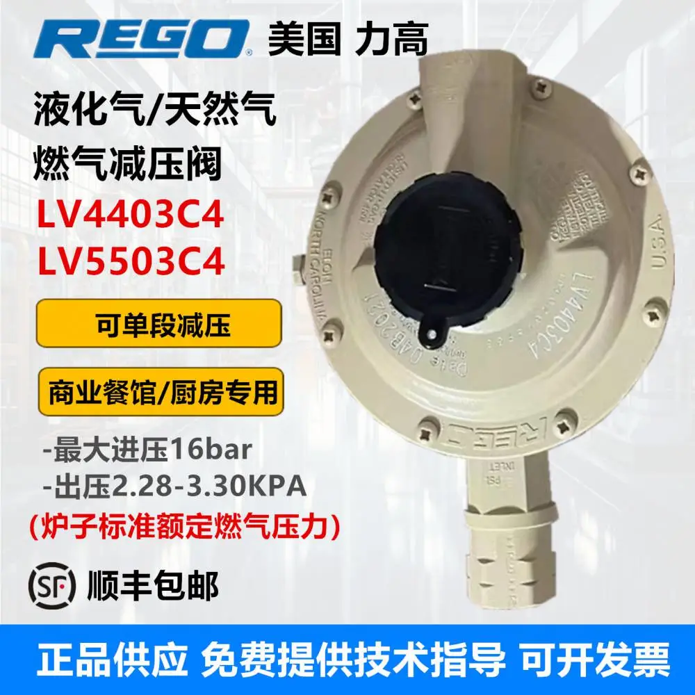 美国REGO力高工商业餐馆专用液化天燃气LV4403C4燃气减压阀