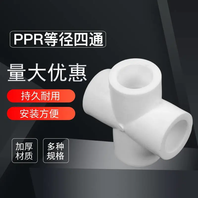 瑞光牌 PPR等径四通 四头接管 冷热给水管件欢迎致电【图】