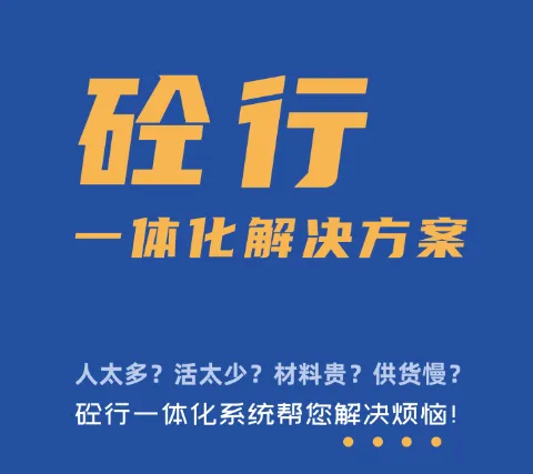 砼行智能调度 搅拌站调度系统 从远程下单到智能调度