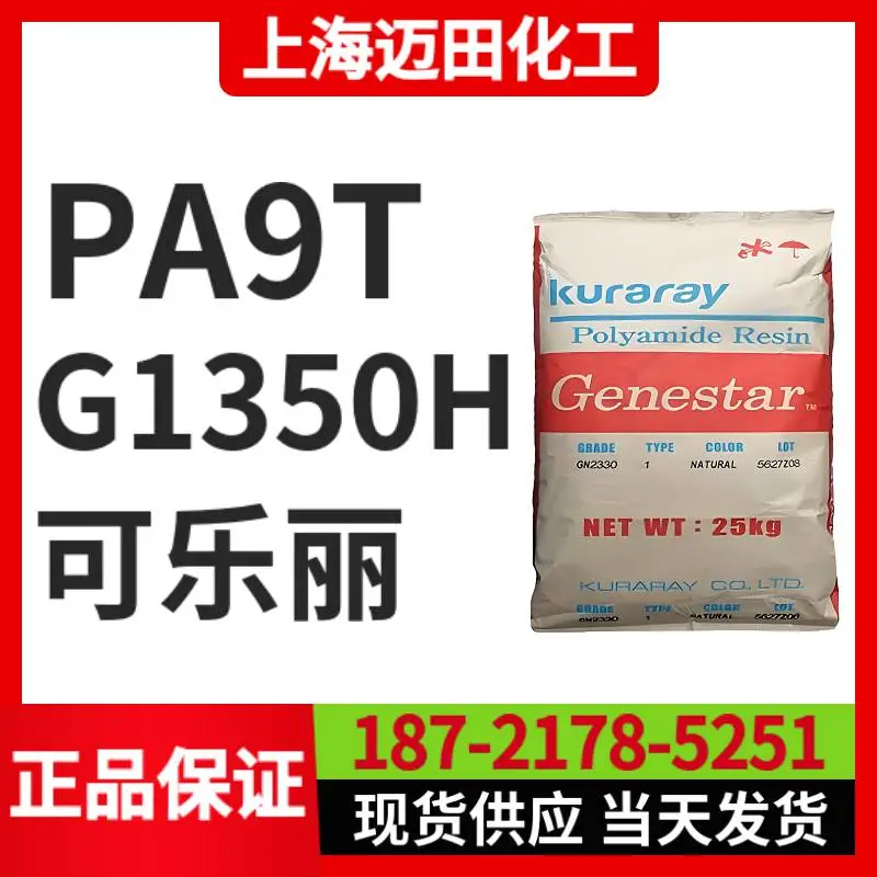 可乐丽G1350H PA9T Genestar高温尼龙 阻燃 耐热聚酰胺树脂