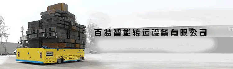 新乡市百特智能转运设备有限公司 BWP无轨搬运车