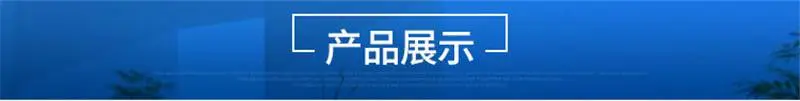产品展示