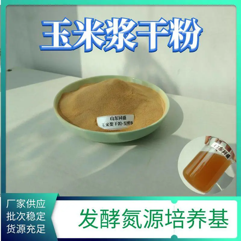 发酵级玉米浆干粉 优质生物发酵氮源培养基 同盛供应水溶无杂无沉淀