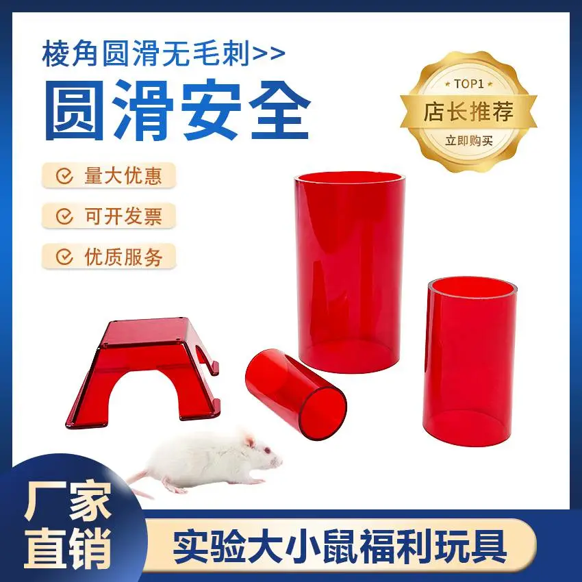 小鼠福利玩具可高温高压消毒管道探索安全屋躲藏动物福利行为学