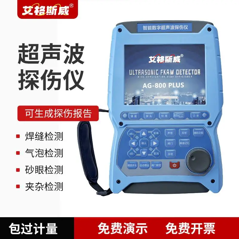 艾格斯威AG-800PLUS超声波探伤仪 金属焊缝锻铸探伤检测仪