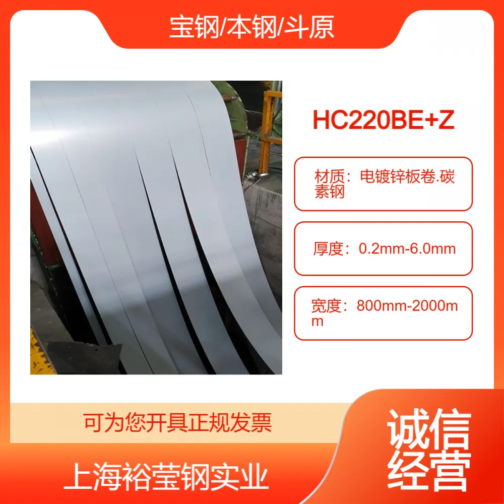 宝钢高强度电镀锌板卷 HC220BE+Z 冲压专用，光滑平整，零售批发
