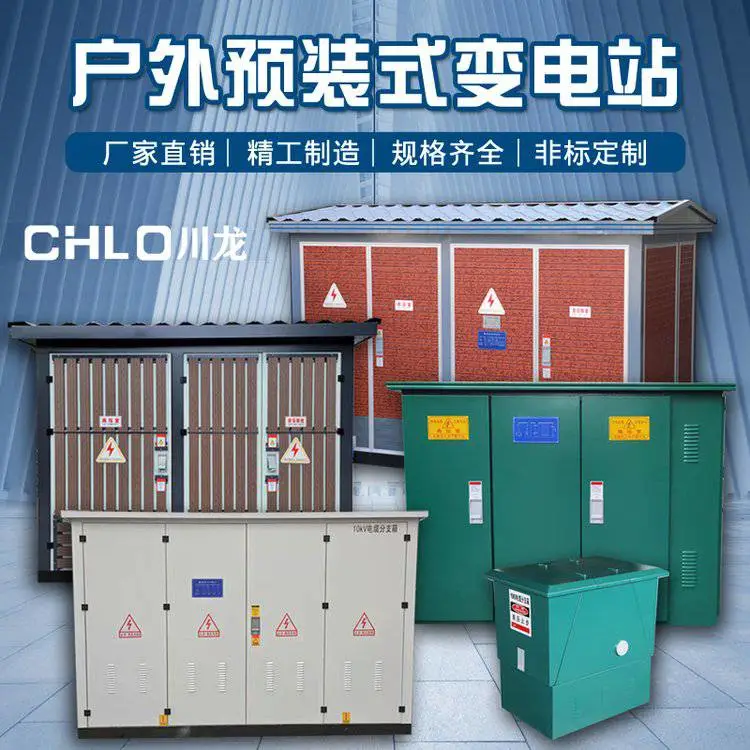 川龙供应箱式变电站 户外预装式变电站 小区高压组合式箱式变压器