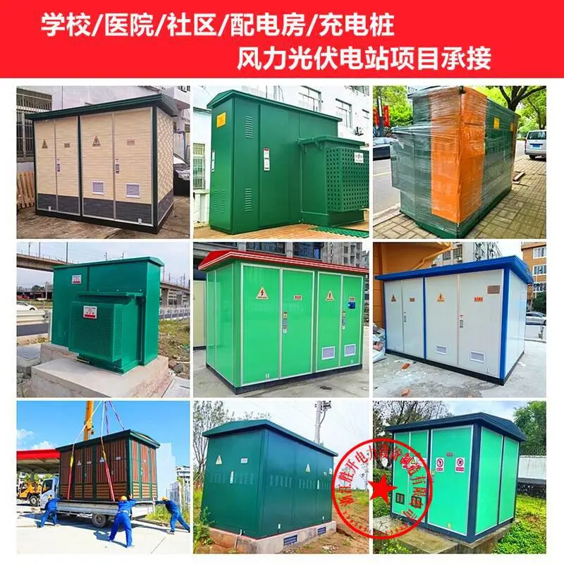 箱式变电站欧式预装式移动配电房630/800kva成套户外箱式变压器