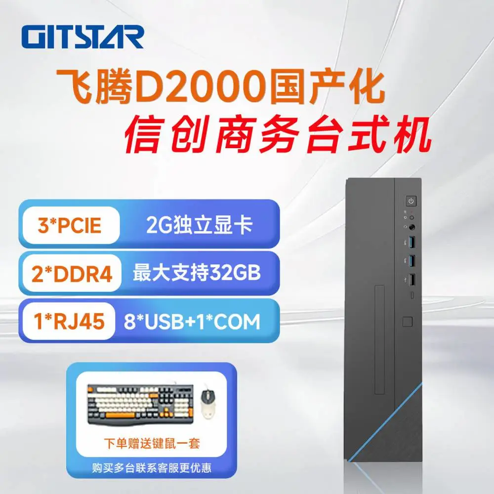 GITSTAR集特 国产八核信创 飞腾D2000处理器 独显办公主机 GPC-110