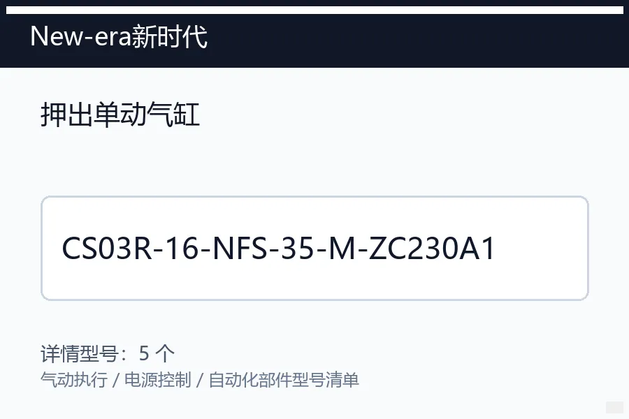 New-era新时代押出单动气缸型号咨询 CS03R-16-NFS-35-M-ZC230A1