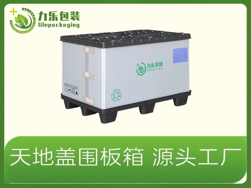 塑料天地盖周转围板箱定制-力乐包装集团公司
