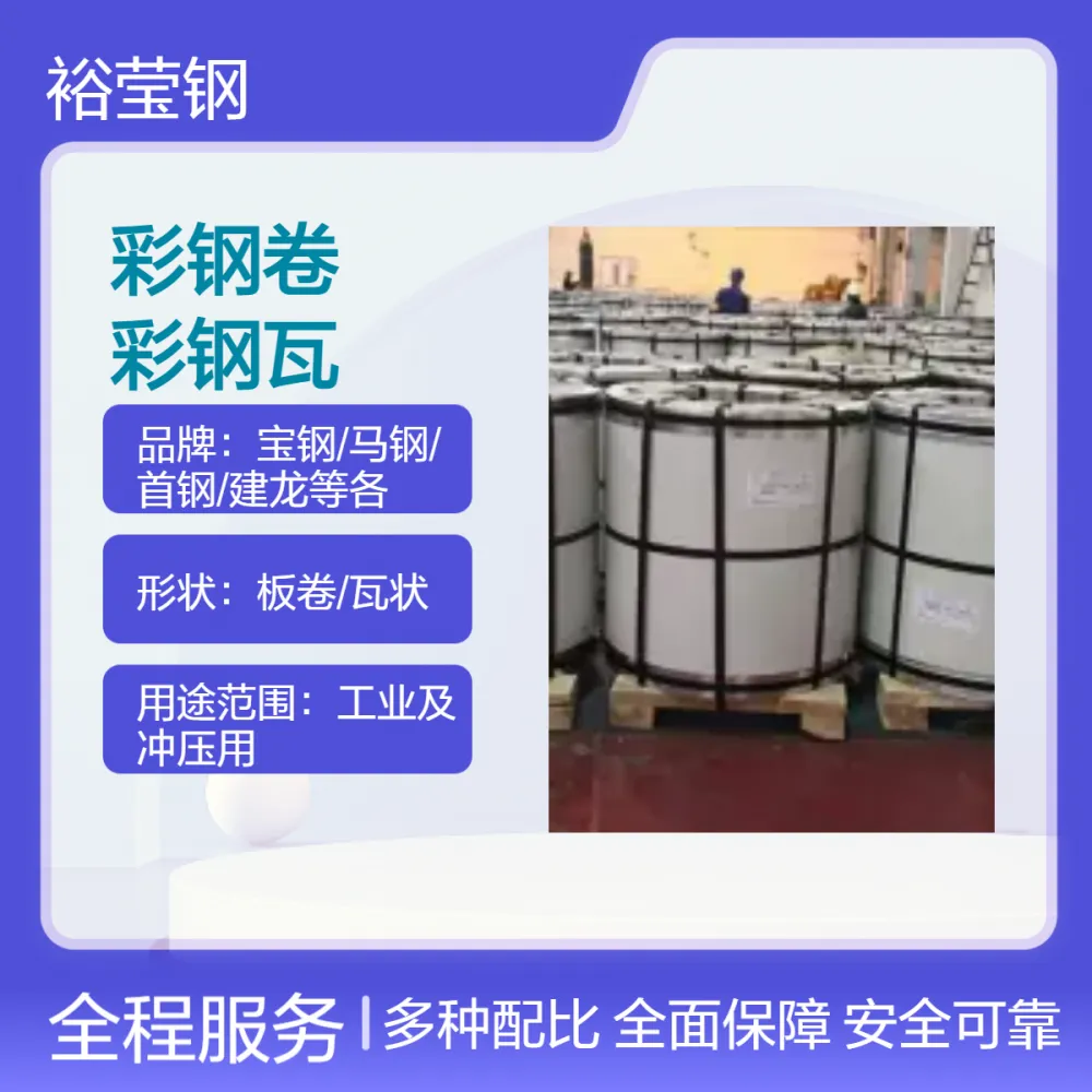 供应宝钢聚偏二氟乙烯 普通聚酯等多种规格颜色彩钢卷 定制加工