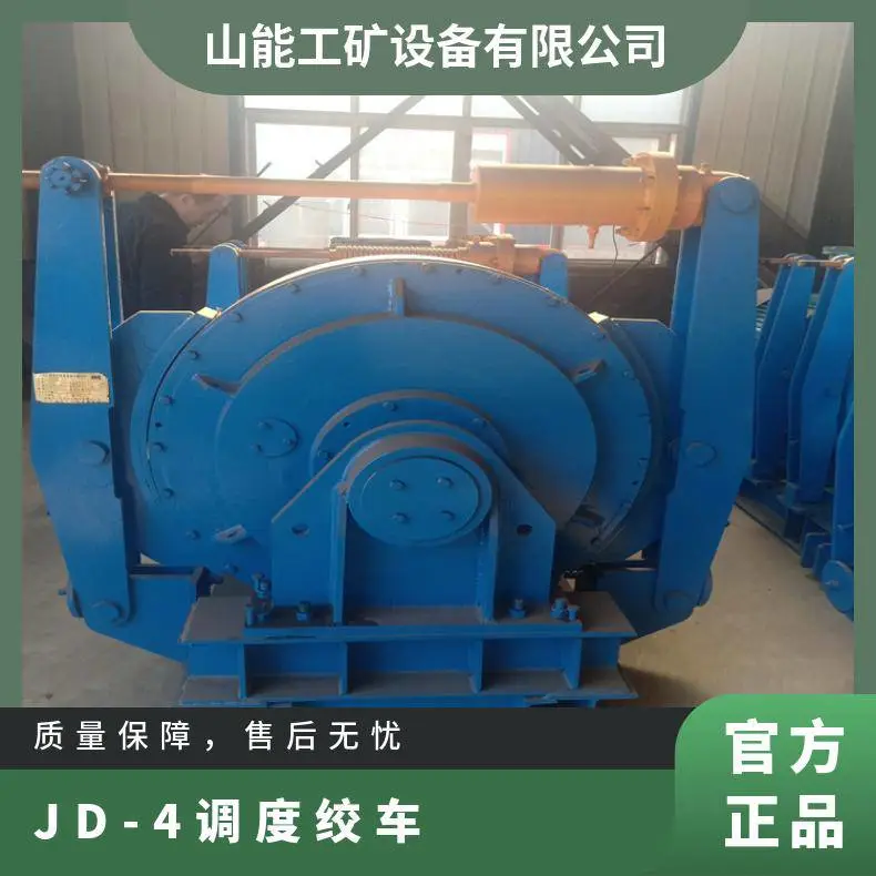 山能工矿JD-4防爆型调度绞车 矿用井下提升牵引